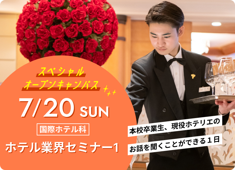 スペシャルオープンキャンパス 2025年7月20日（土） 国際ホテル科「ホテル業界セミナー1」開催！	