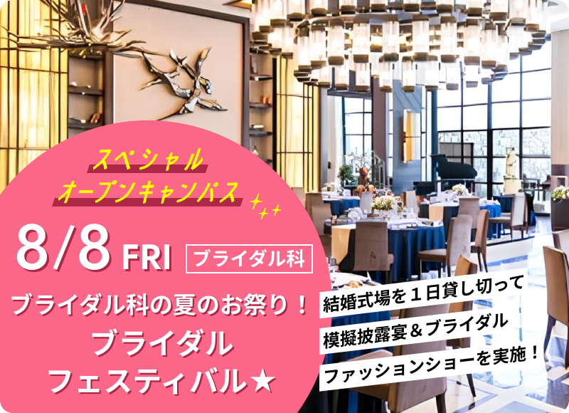 スペシャルオープンキャンパス 2025年8月8日（金） ブライダル科「ブライダル科の夏のお祭り！ブライダルフェスティバル★」