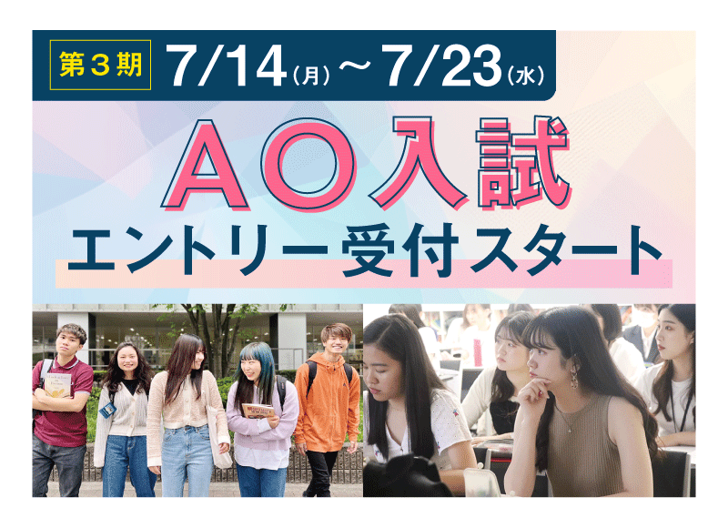 AO入試 エントリー受付スタート