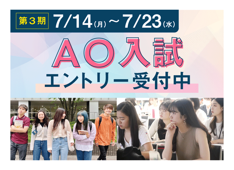 AO入試 エントリー受付中