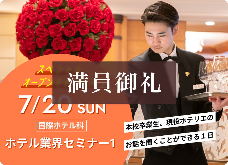 スペシャルオープンキャンパス 2025年7月20日（日） 国際ホテル科「ホテル業界セミナー1」開催！	