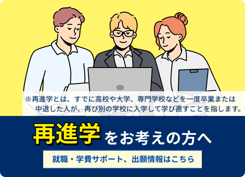 再進学をお考えの方へ