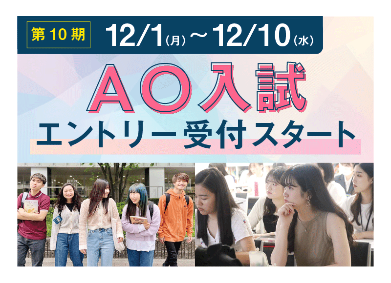 AO入試 エントリー受付スタート