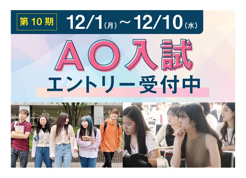AO入試 エントリー受付中