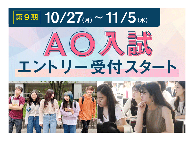 AO入試 エントリー受付スタート