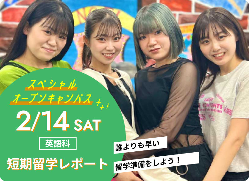 スペシャルオープンキャンパス 2026年2月14日（土） 英語科「短期留学レポート」開催！