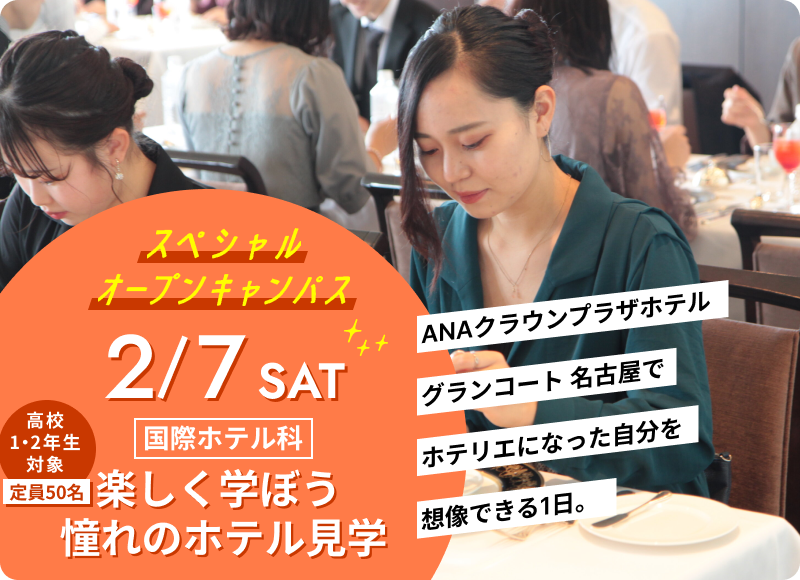 スペシャルオープンキャンパス 2026年2月7日（土） 国際ホテル科「楽しく学ぼう 憧れのホテル見学」開催！