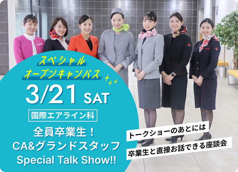 スペシャルオープンキャンパス 2026年3月21日（土） 国際エアライン科