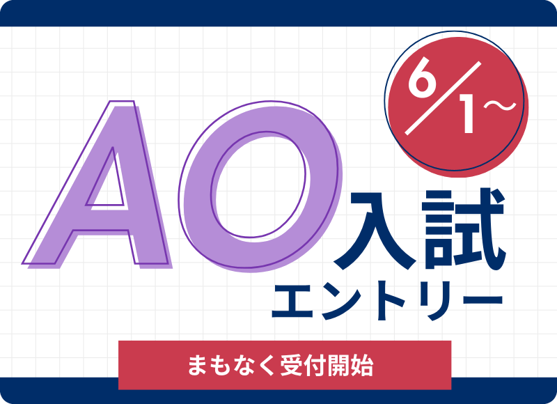 AO入試エントリーまもなく開始