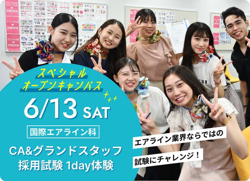 スペシャルオープンキャンパス 2026年6月13日（土） 国際エアライン科