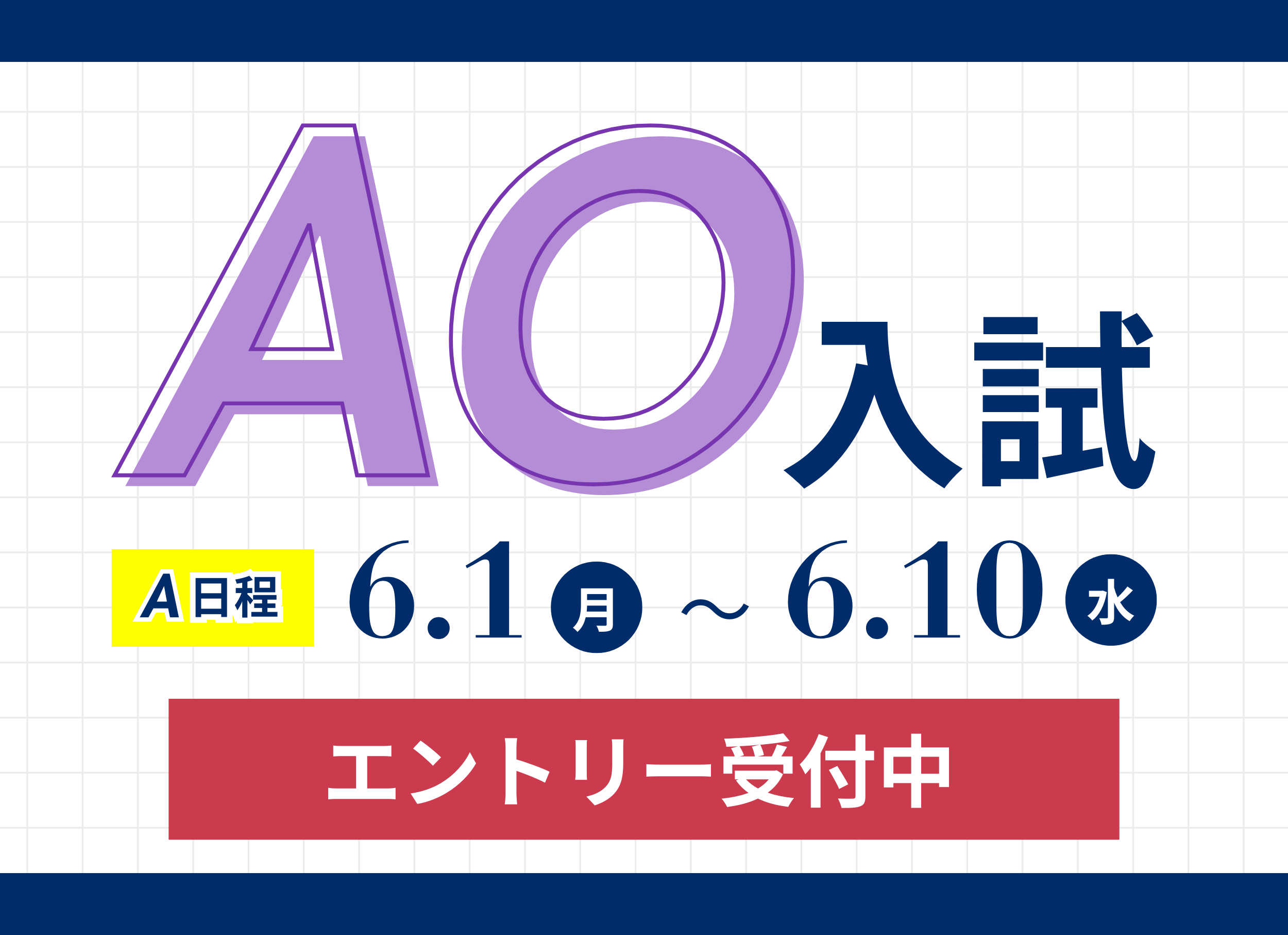 AO入試エントリーまもなく開始