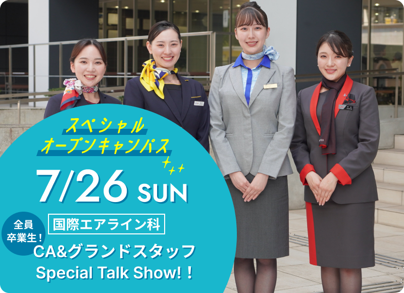スペシャルオープンキャンパス 2026年7月26日（日） 国際エアライン科
