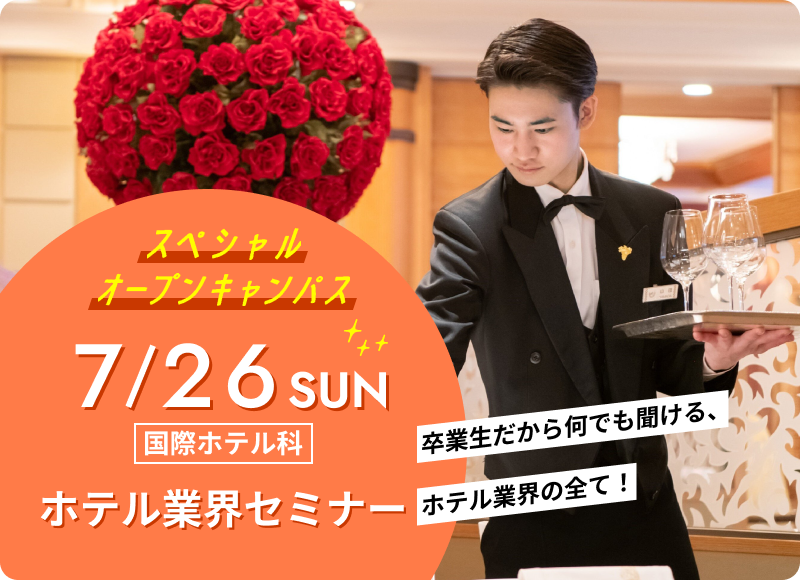 スペシャルオープンキャンパス 2026年7月26日（日） 国際ホテル科