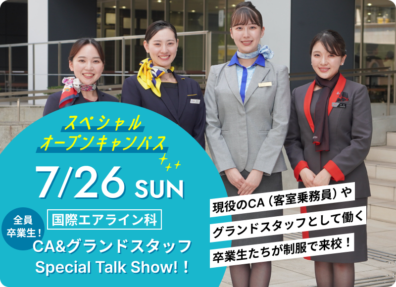 スペシャルオープンキャンパス 2026年7月26日（日） 国際エアライン科