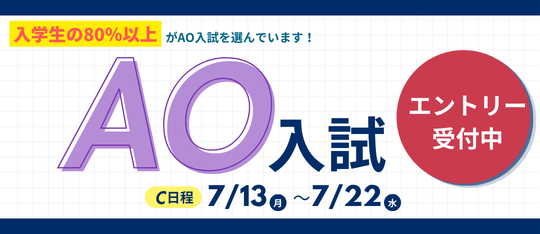 AO入試エントリーまもなく開始
