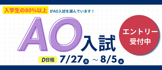 AO入試エントリーまもなく開始