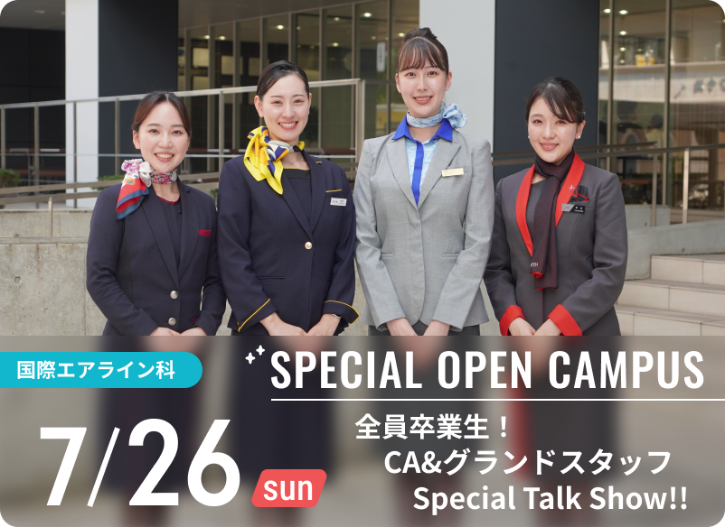 スペシャルオープンキャンパス 2026年7月26日（日） 国際エアライン科
