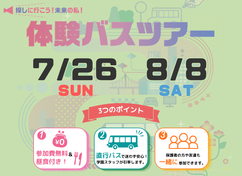 7/26 8/8バスツアー