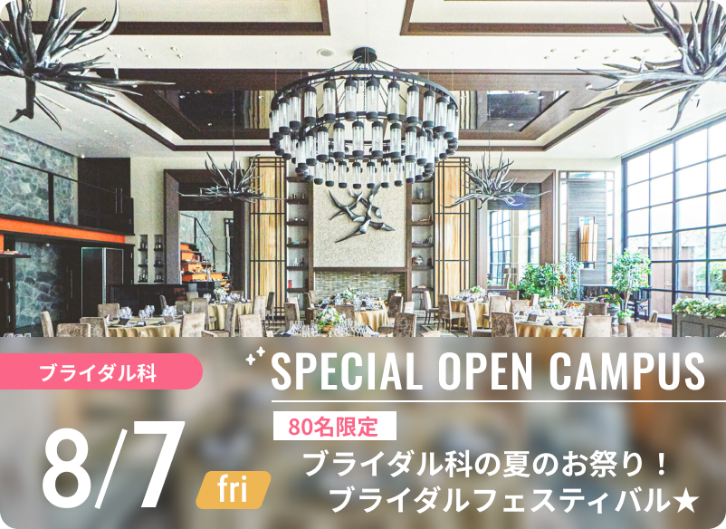 スペシャルオープンキャンパス 2026年8月7日（金） ブライダル科 	