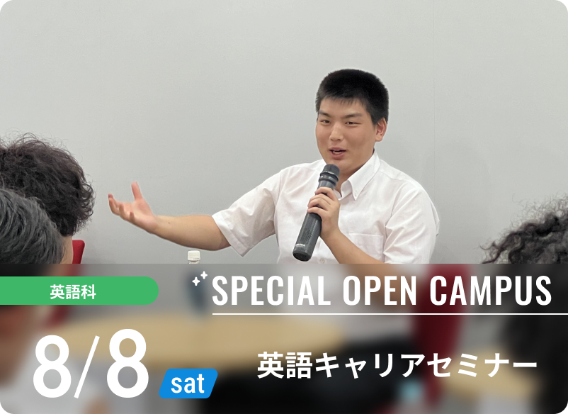 スペシャルオープンキャンパス 2026年8月8日（土） 英語科 	