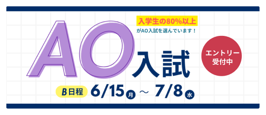 AO入試エントリーまもなく開始