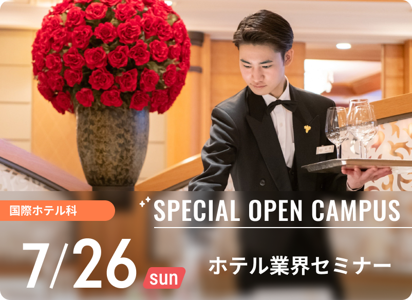 スペシャルオープンキャンパス 2026年7月26日（日） 国際ホテル科