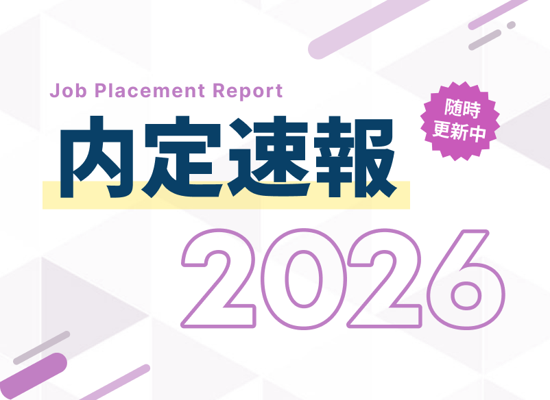 内定実績