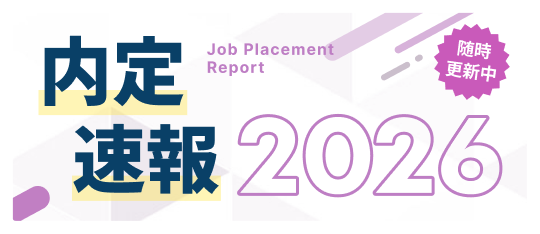 内定実績