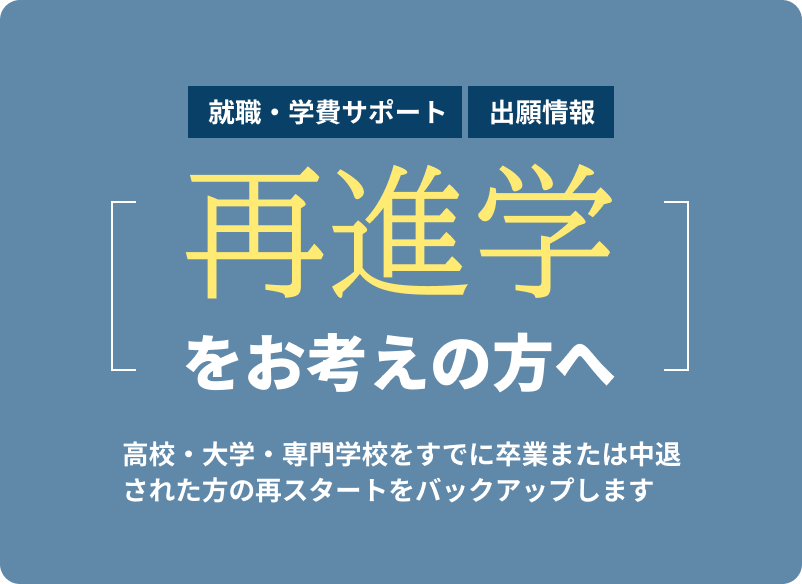 再進学をお考えの方へ