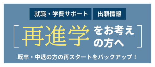 再進学をお考えの方へ