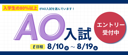 AO入試エントリーまもなく開始