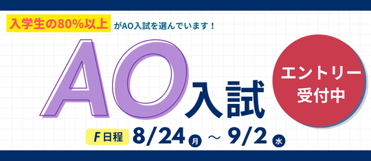 AO入試エントリーまもなく開始