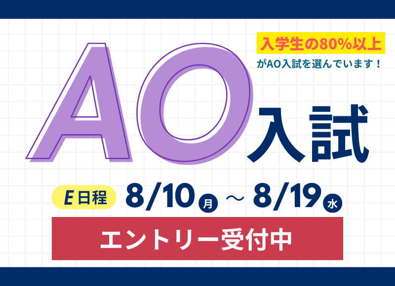 AO入試エントリーまもなく開始