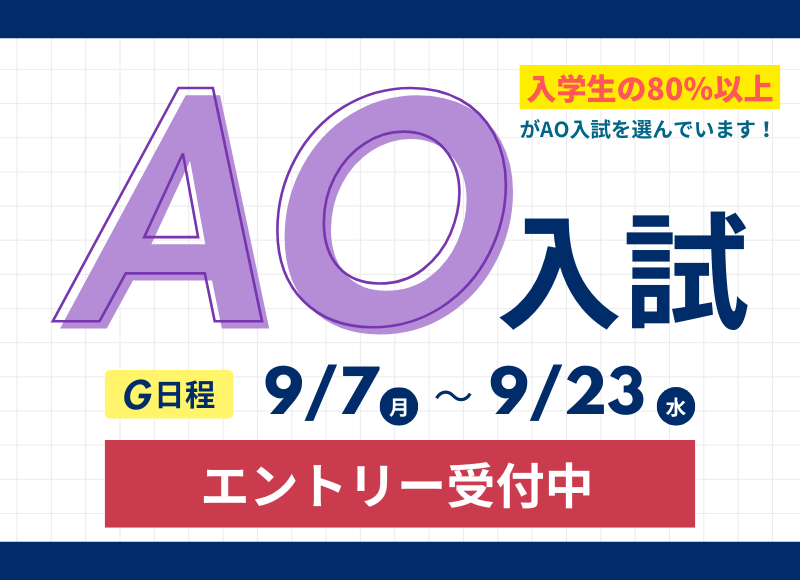 AO入試エントリーまもなく開始