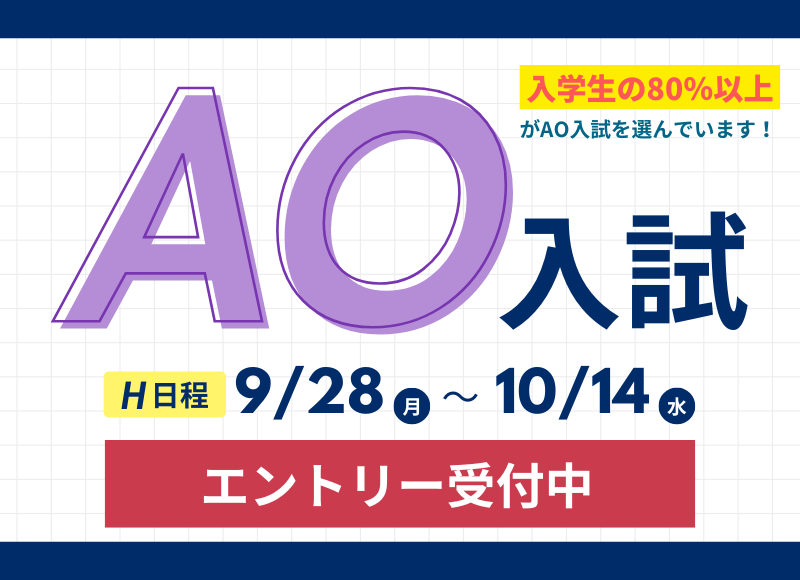 AO入試エントリーまもなく開始