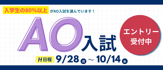 AO入試エントリーまもなく開始