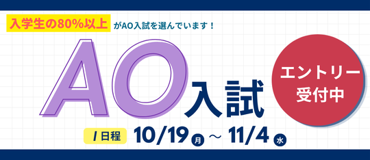 AO入試エントリーまもなく開始