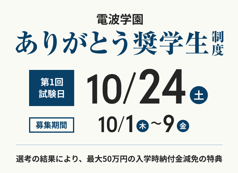 電波学園 ありがとう奨学生制度