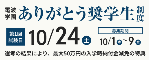 電波学園 ありがとう奨学生制度