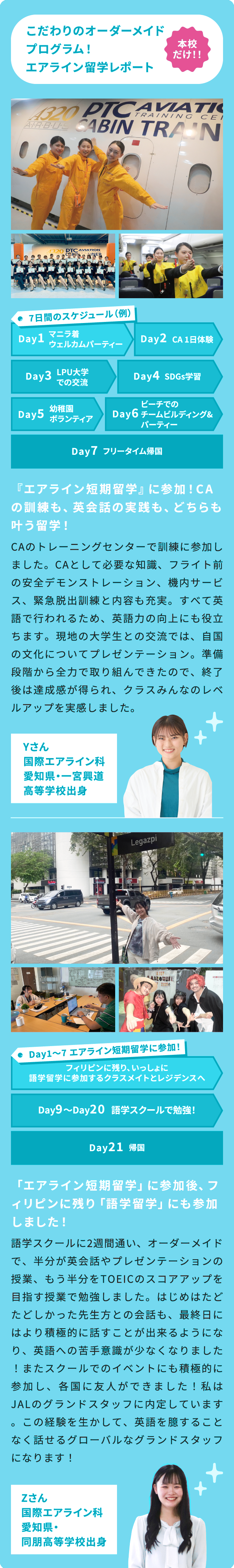 本校だけ！こだわりのオーダーメイドプログラム！ エアライン留学レポート