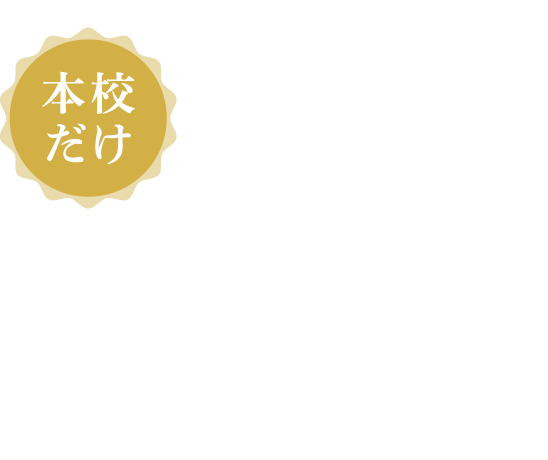 本校だけ