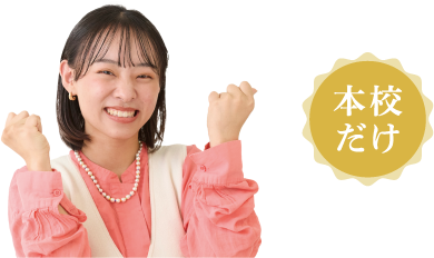 本校だけ