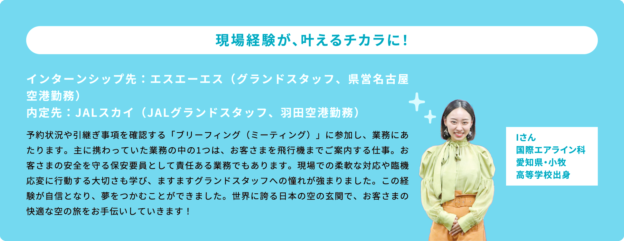 現場経験が、叶えるチカラに！