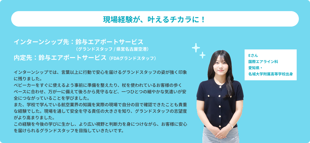現場経験が、叶えるチカラに！