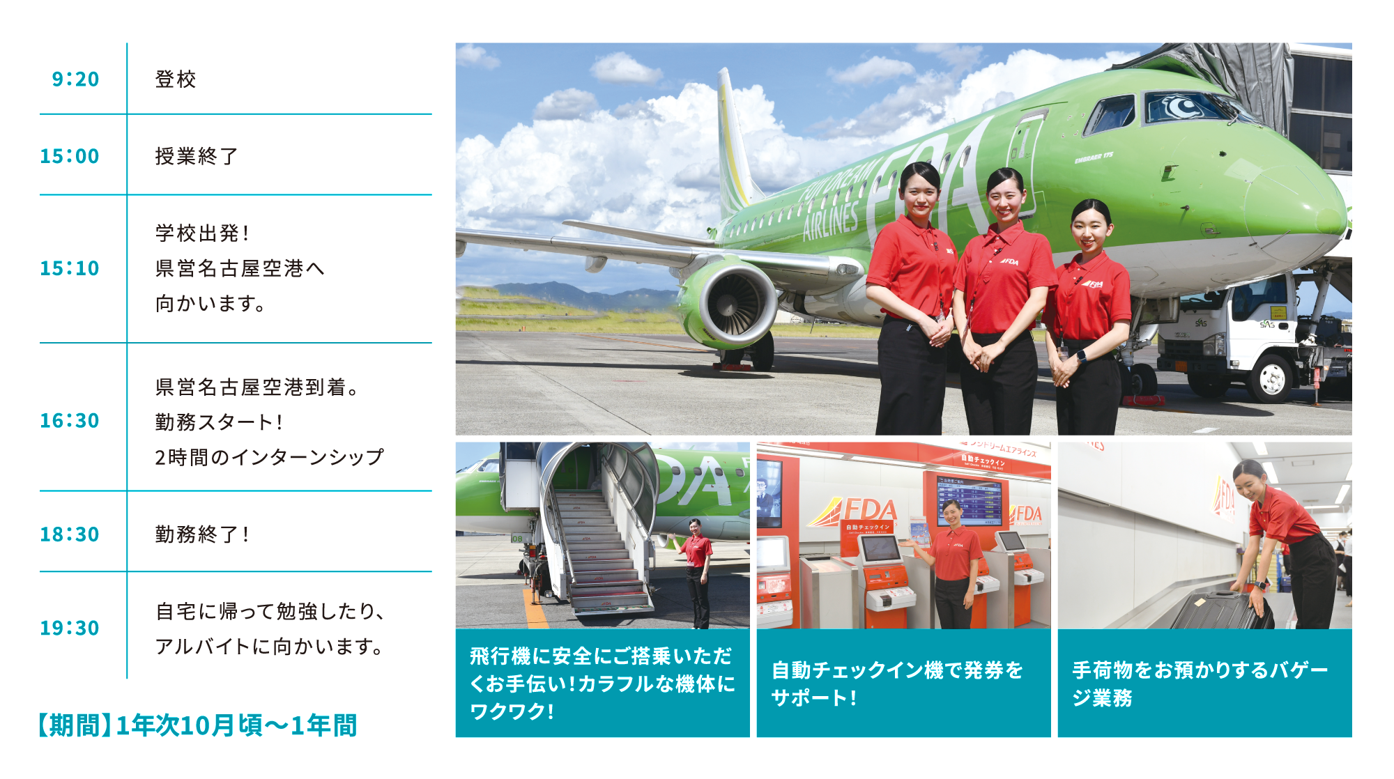 フジドリームエアラインズ グランドスタッフインターンシップのスケジュール