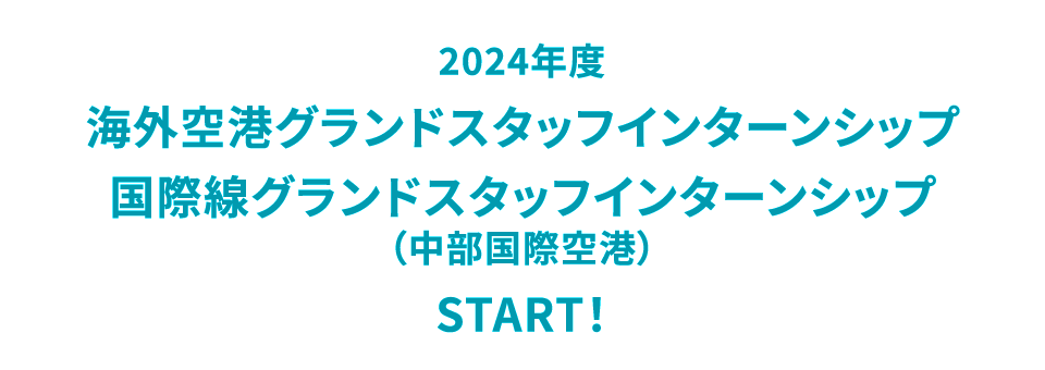 2024年度海外空港グランドスタッフインターンシップ 国際線グランドスタッフインターンシップ（中部国際空港） START！
