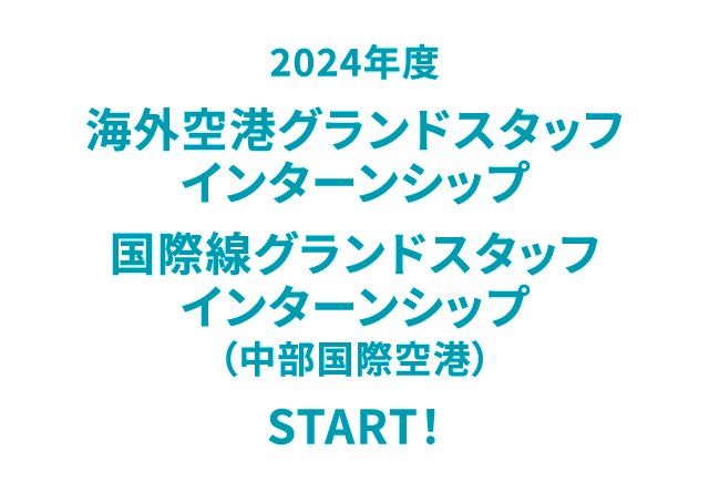 2024年度海外空港グランドスタッフインターンシップ 国際線グランドスタッフインターンシップ（中部国際空港） START！