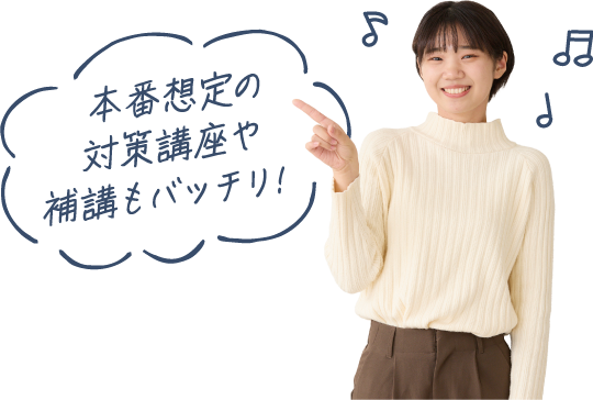 本番想定の対策講座や補講もバッチリ!