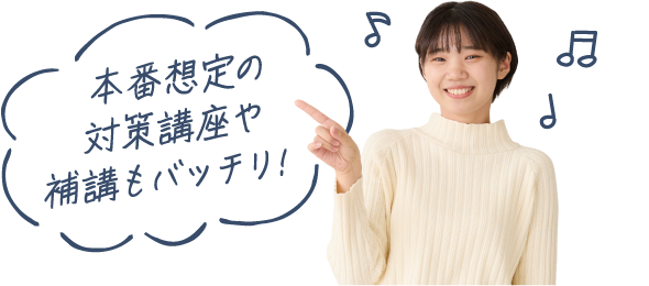 本番想定の対策講座や補講もバッチリ!