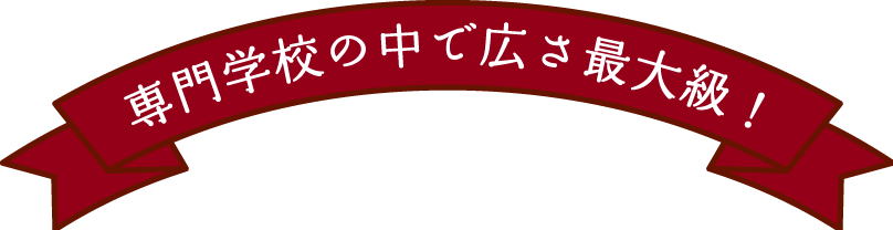 専門学校の中で広さ最大級!